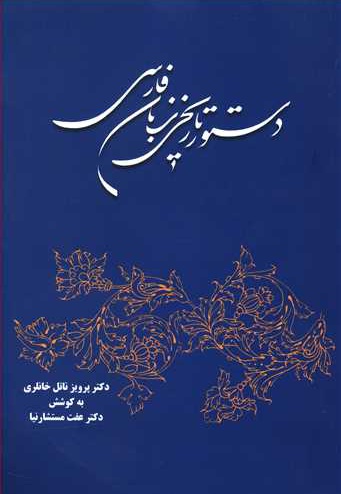 دستور تاریخی زبان فارسی
